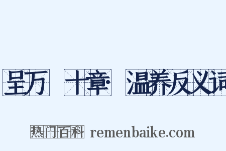 呈万菴十章·温养反义词是什么意思的图片